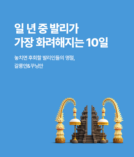발리의 명절 썸네일